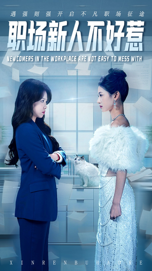 职场新人不好惹（61集）短剧太精彩
