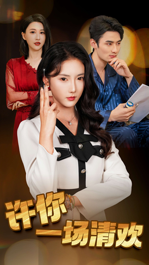 许你一场清欢（35集）解说