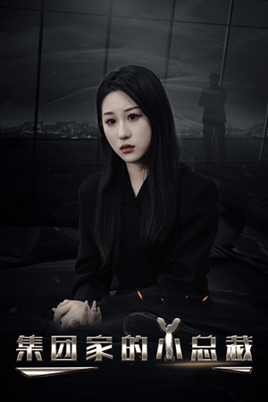 集团家的小总裁（80集）在哪看免费