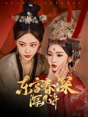 东宫春深深几许（80集）在哪个平台能看