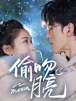 偷吻月亮（75集）红果免费短剧