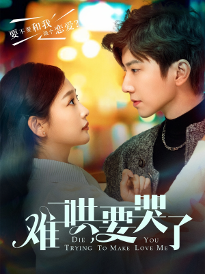 难哄，要哭了（88集）无需会员免费看