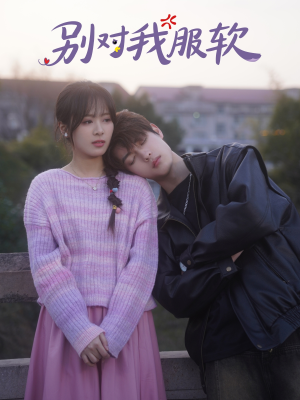 别对我服软（73集）精彩短剧后续