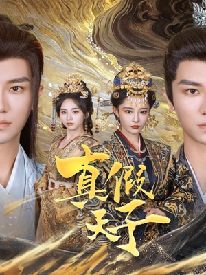 真假天子（60集）在哪里可以看