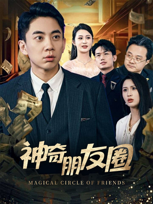 神奇朋友圈（32集）真的太好看了