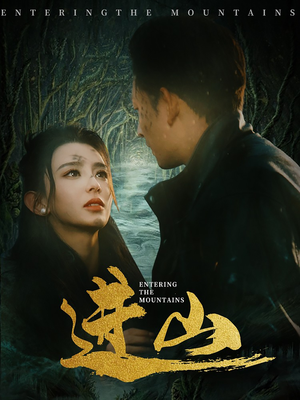 进山（60集）最热短剧推荐