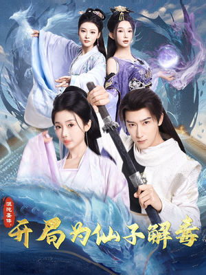 混沌圣体，开局为仙子解毒（80集）每日短剧追不停