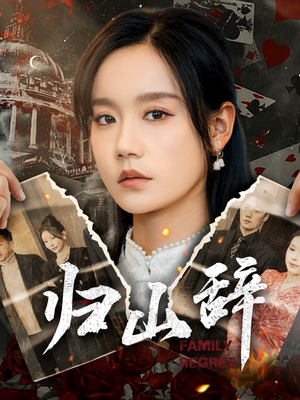 归山辞（80集）好看吗