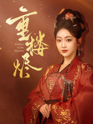 重楼烬（85集）最火爆的短剧