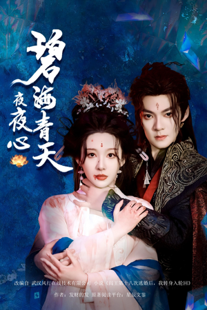 碧海青天夜夜心（45集）免费看