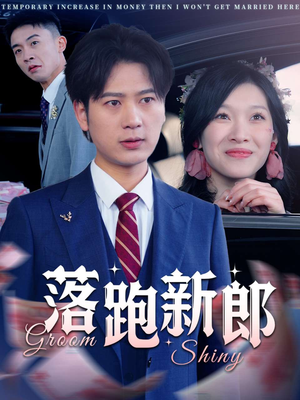 落跑新郎（80集）古装热门短剧