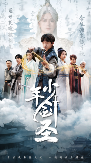 少年剑圣（50集）一口气追完全集