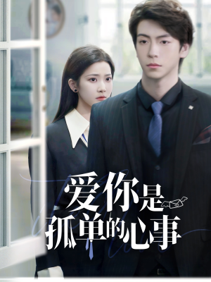爱你是孤单的心事（69集）网盘在线观看