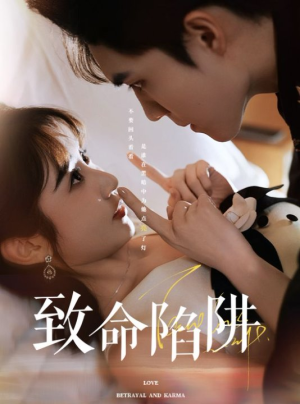 致命陷阱（50集）百度在线观看