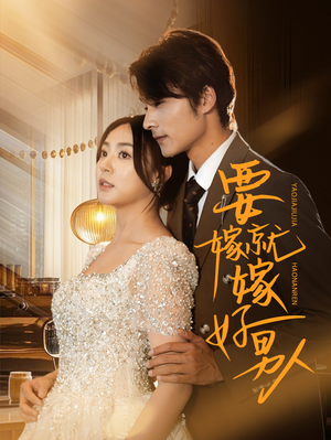 要嫁就嫁好男人（61集）全集我都看完了