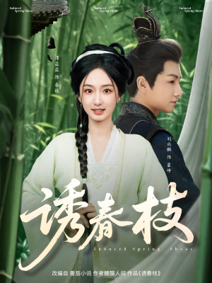 诱春枝（77集）无需会员免费看