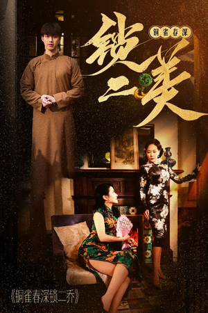 铜雀春深锁二美（47集）短剧解说全集