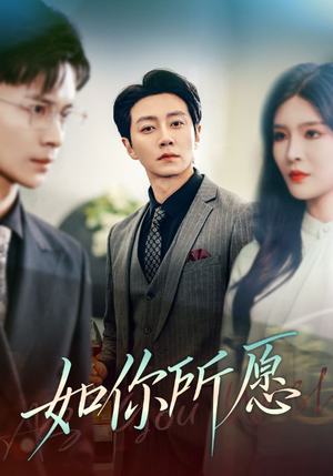 如你所愿（61集）在哪看免费