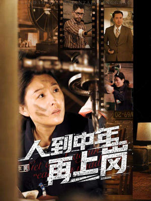 人到中年再上岗（71集）在哪里看