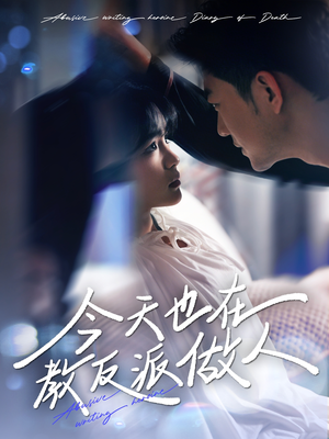 今天也在教反派做人（100集）无需会员免费看