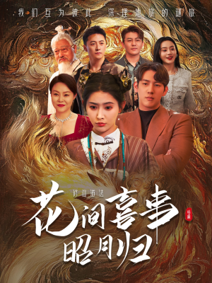 花间喜事昭月归（59集）在线看到大结局