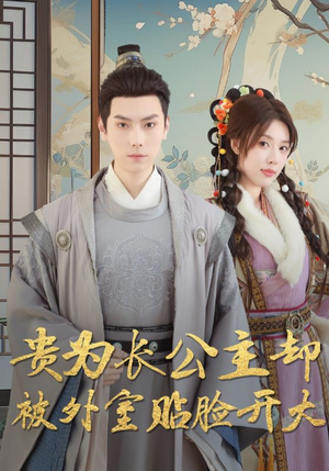 贵为长公主却被外室贴脸开大（32集）红果免费看短剧