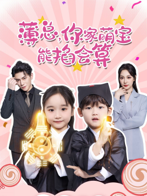 薄总，你家萌宝能掐会算（69集）热门火爆短剧
