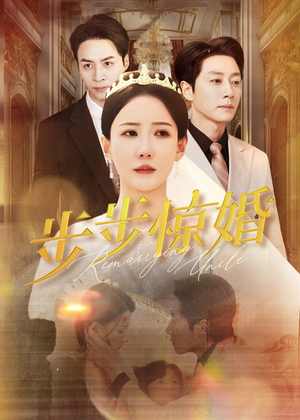 步步惊婚（31集）精彩短剧免费看
