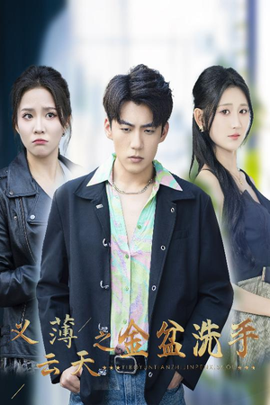 义薄云天之金盆洗手（42集）西瓜短剧免费看