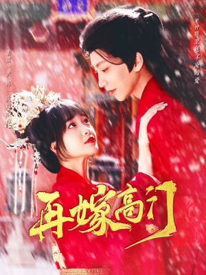 再嫁高门（99集）短剧热播推荐