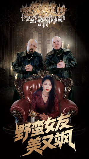 冤家路窄之青梅竹马是大佬2（99集）简直不要太好看