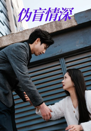 伪盲情深（61集）超好看古装短剧