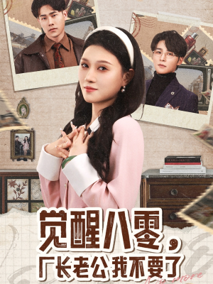 觉醒八零，厂长老公我不要了（47集）免费短剧看全集