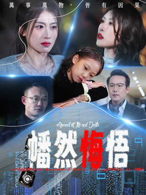 幡然悔悟（40集）高清无码免费看