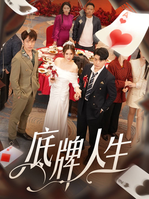 底牌人生（30集）高清画质免费看