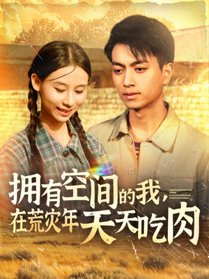 拥有空间的我，在荒灾年天天吃肉（180集）在线观看完整版