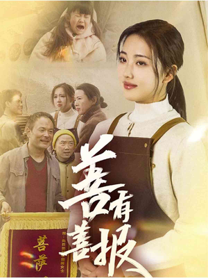 善有善报（31集）免费全集短剧