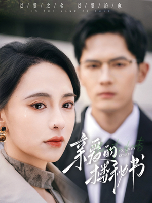 亲爱的楼秘书（57集）在哪个app能看