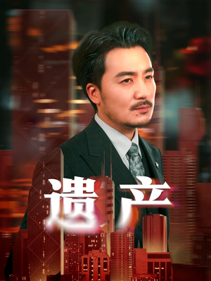 遗产（74集）短剧太好看了吧