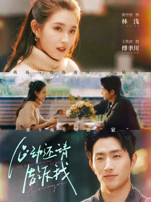 心动还请告诉我（85集）不用花钱看全剧