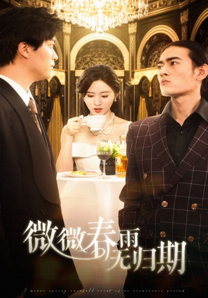 微微春雨无归期（65集）精彩不断免费看