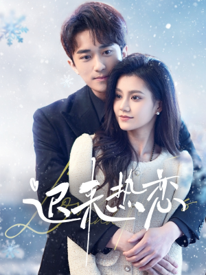 迟来热恋（70集）热门短剧排行榜