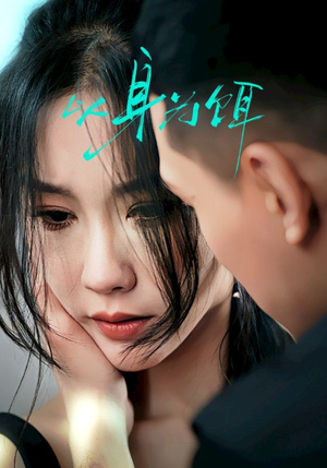 以身为饵（31集）百度网盘资源