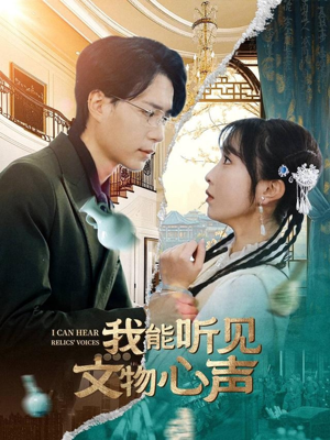 我能听见文物心声（63集）女主谁演的