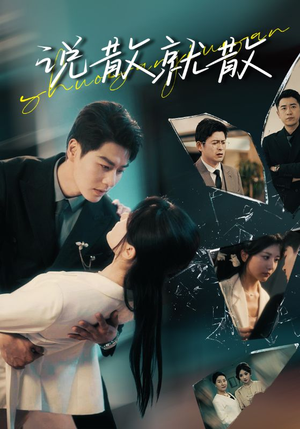 说散就散（74集）一起追短剧吧