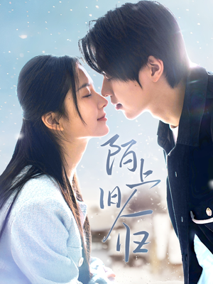 陌上旧人归（40集）完整版免费观看