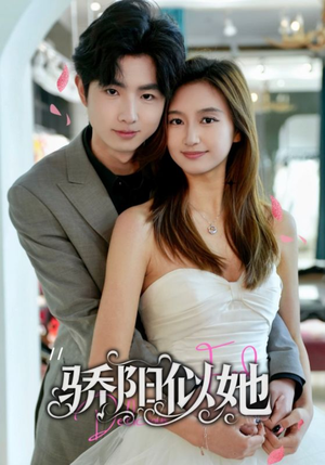 骄阳似她（67集）热门短剧抢先