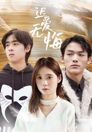迟爱无悔（65集）短剧在线观看