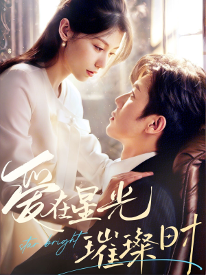 爱在星光璀璨时（62集）真的太好看了