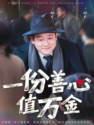 一份善心值万金（50集）一起追短剧